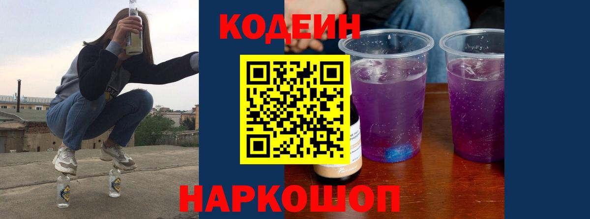 Кодеиновый сироп Lean Purple Drank Череповец